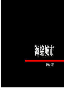 海绵城市简介及建设方法.