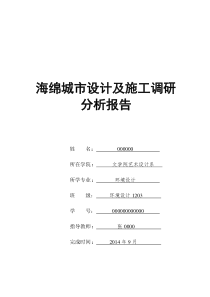 海绵城市设计及施工调研-分析报告