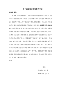 大学免住宿费的申请