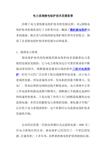 电力系统继电保护技术发展前景