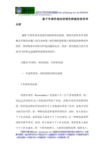 科学发展观调研论文经济可持续发展论文基于外部性理论的绿色物流的经济学分析
