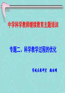 科学教学过程的优化