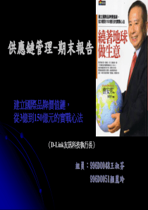 供应链管理-期末报告