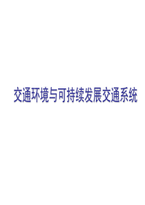 交通环境 交通工程学 东南大学版