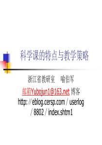 科学课的特点与教学策略