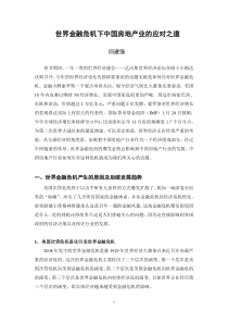 《世界金融危机下中国房地产业的应对之道》
