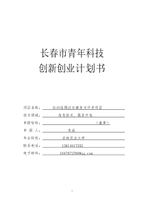 科技创新创业大赛计划书
