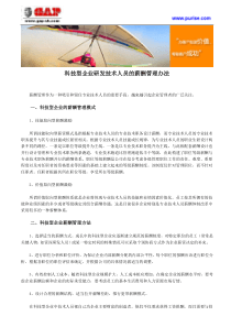 科技型企业研发技术人员的薪酬管理办法