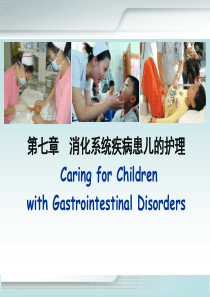 消化系统疾病患儿的护理.