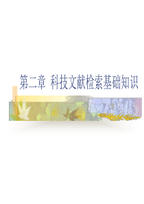 科技文献检索基础知识