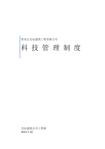 科技管理制度初稿1