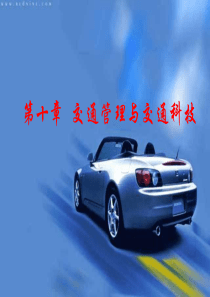 交通管理与交通科技