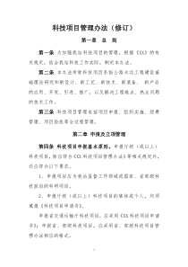 科技项目管理办法(20123月修订稿)