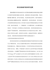 消化性溃疡护理的研究进展