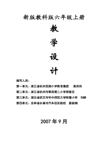 科教版六年级科学上册全册教案