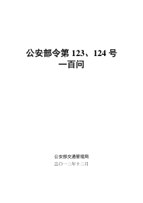交通管理新规定100问公安部令123号和124号