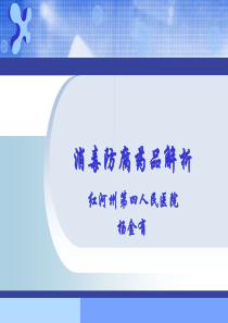 消毒防腐药品解析.