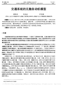 交通系统的元胞自动机模型