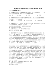 消费者权益保护法和产品质量法试卷