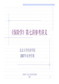 《保险学》第七讲参考讲义