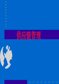 供应链管理.