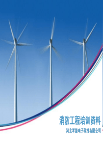 消防工程培训.