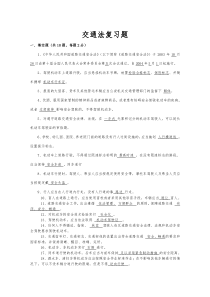 交通法复习题