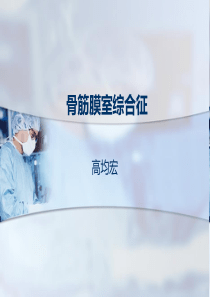 骨筋膜室综合征