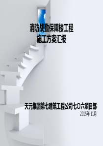 消防战勤保障楼施工组织设计汇报