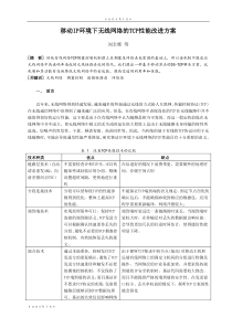 移动IP 环境下无线网络的TCP 性能改进方案