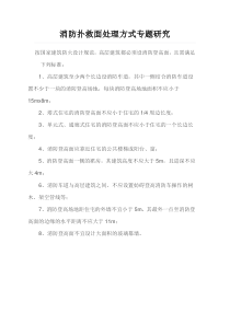 消防扑救面景观处理方式专题研究