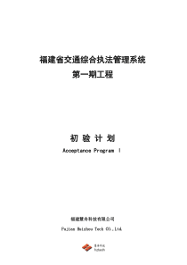 交通综合执法管理系统第一期工程初验计划