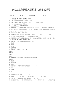 移动全业务代维人员技术比武考试试卷