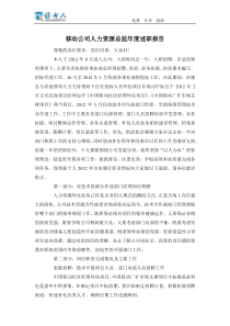 移动公司人力资源总监年度述职报告