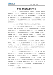 移动公司党支部党建述职报告