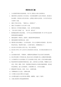 消防知识汇编