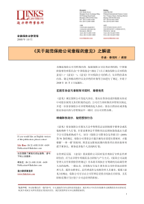 《关于规范保险公司章程的意见》之解读