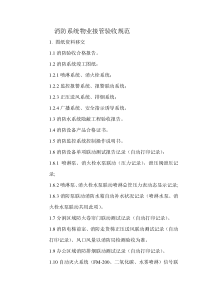 消防系统物业接管验收