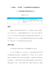 移动网通铁通网间应急转接互联技术方案(V20)