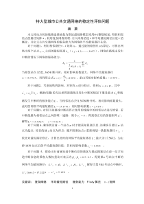 交通网络稳定性的评估