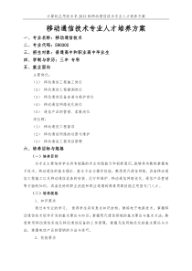 移动通信技术人才培养方案