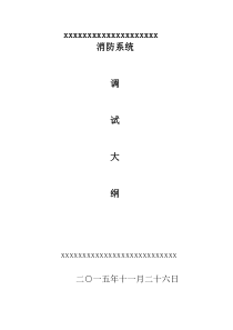 消防调试方案