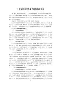 涉众型经济犯罪案件风险防范探析