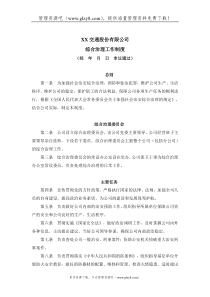 交通股份公司综合治理工作制度