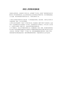 涉密人员资格审查制度
