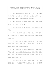 涉密载体管理制度