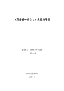 程序设计语言C实验指导书