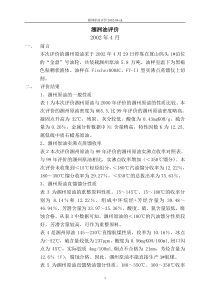 涠洲原油评价2002-04-zh