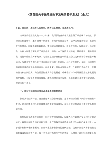 《国务院关于保险业改革发展的若干意见》(9)(1)