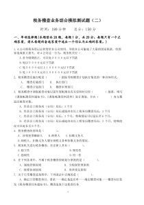 税务稽查业务综合模拟测试题(二)